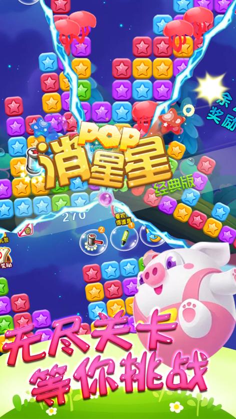 海滨消星星红包版