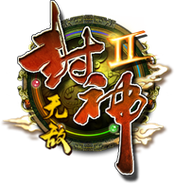 封神无敌2游戏手机版