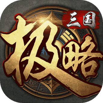 极略三国内购破解版魔极天道无限版