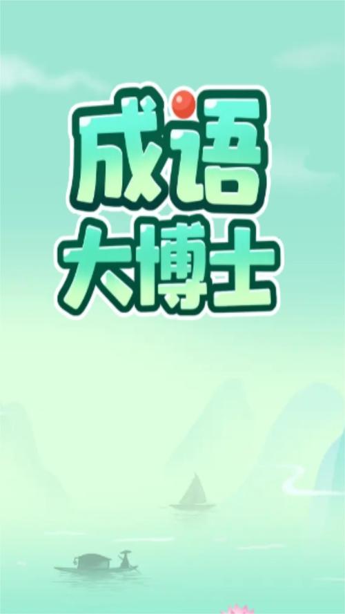 成语大博士永久免费版