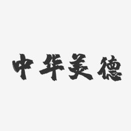 美德汉化
