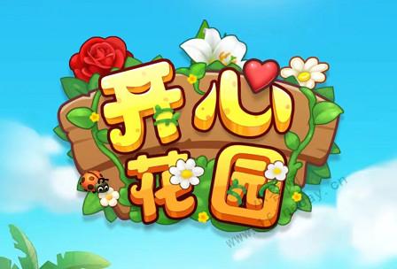 开心花园安装