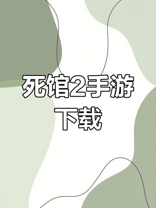 死馆2安卓汉化版