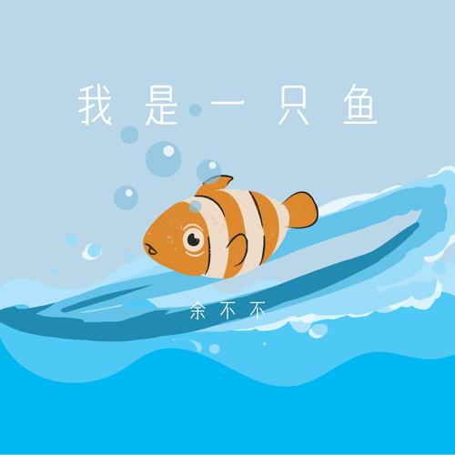 我是一只鱼正版入口无限刷邀请版