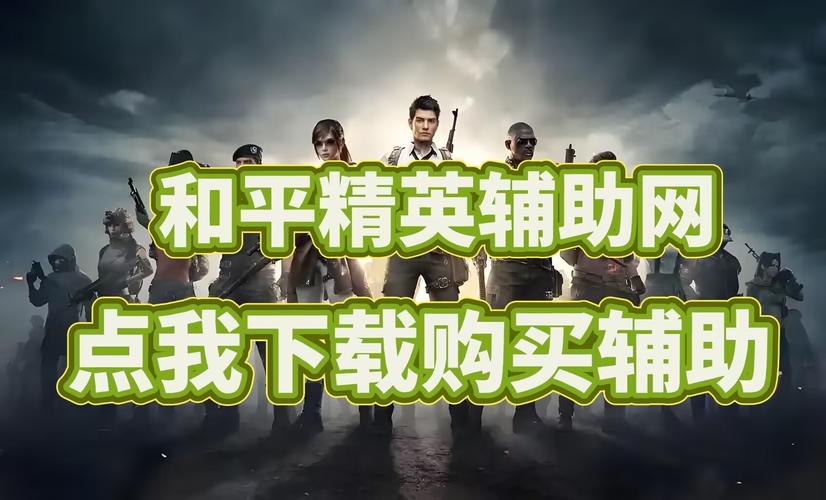 和平精英蜗牛辅助IOS截图