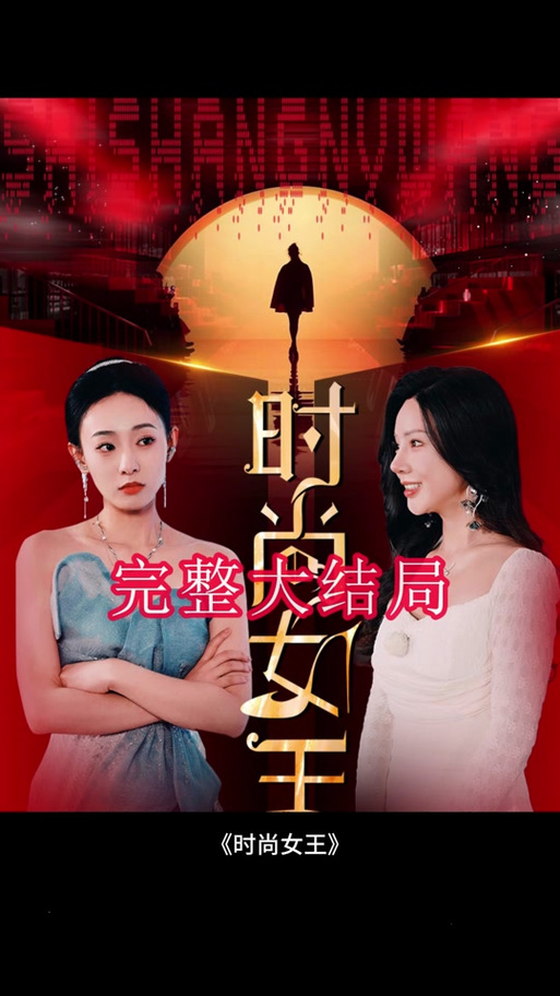 时尚女王短剧免费观看看书版缩略图