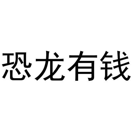 恐龙有钱