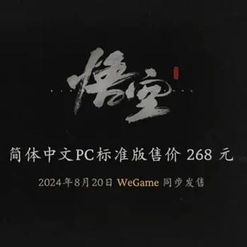 黑神话悟空多少钱