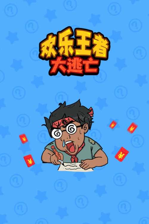 欢乐大逃亡红包版免费阅读
