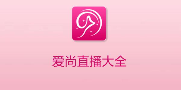 爱尚直播官方版