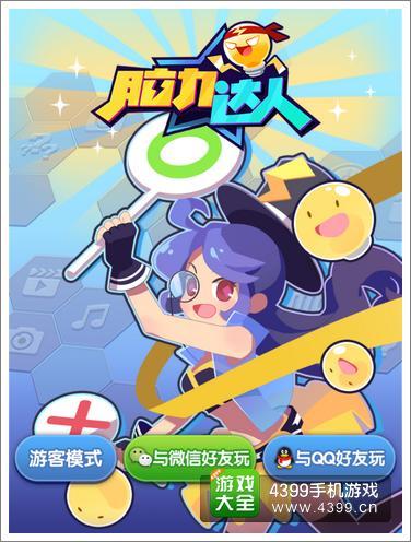 脑力达人大作战