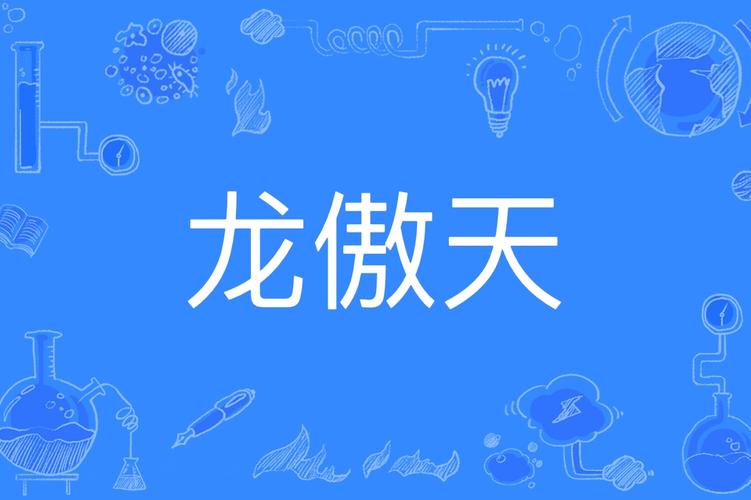 龙傲天直装防封永不升级版