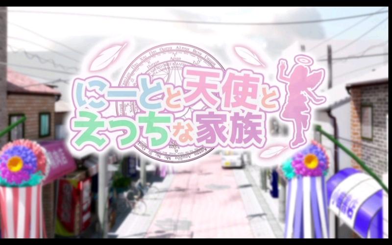 死宅和天使之家