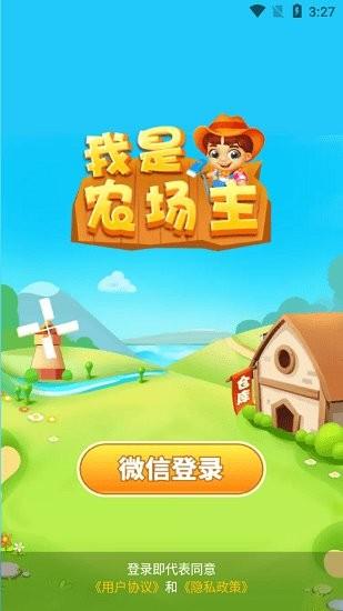 我是农场主2023最新红包版永久免更新