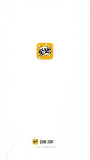 爱趣漫画官网免费阅读缩略图