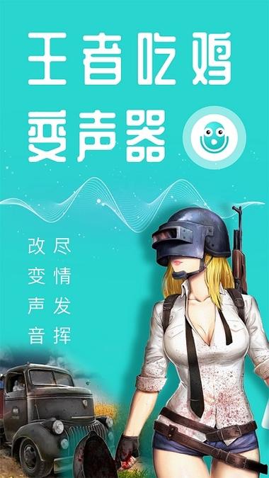 和平精英变声器女生免费版老版本
