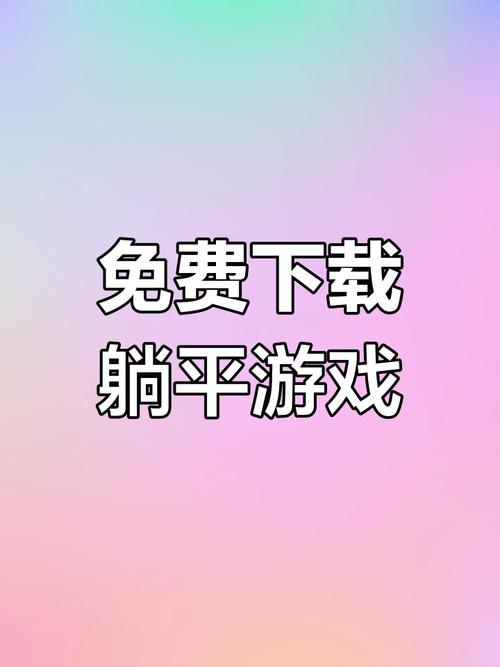 躺平发育辅助菜单