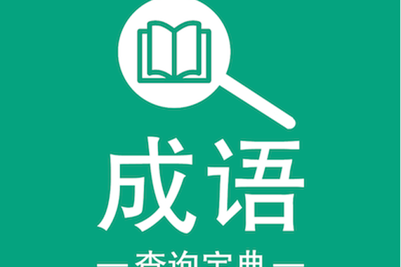 成语宝典