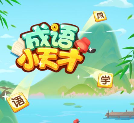 成语小天才