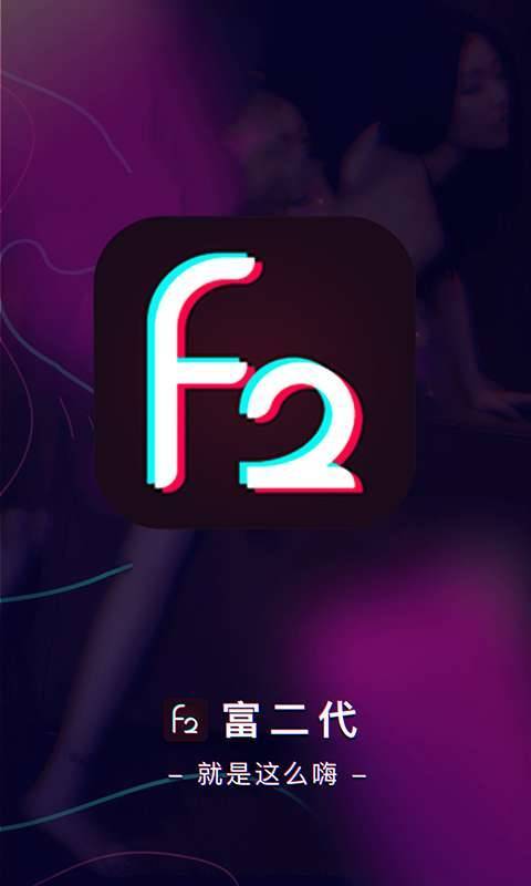 富二代F2游戏截图