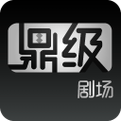鼎级剧场是什么意思视频永久