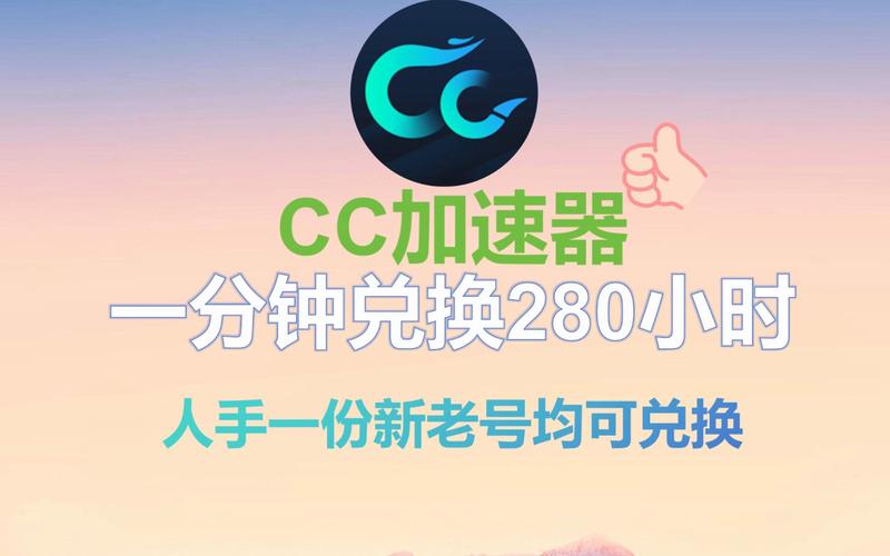 CC加速器永久破解版CC加速器最新版彩色