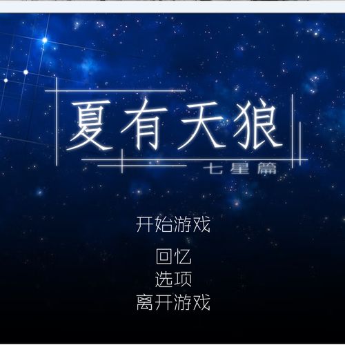 夏有天狼七星篇无限制永久免费