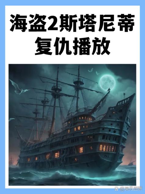海盗2塔斯尼帝复仇8k给力版
