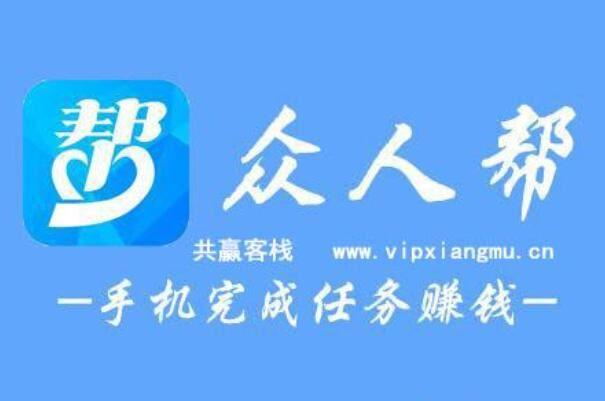 众人帮赚钱app电视版