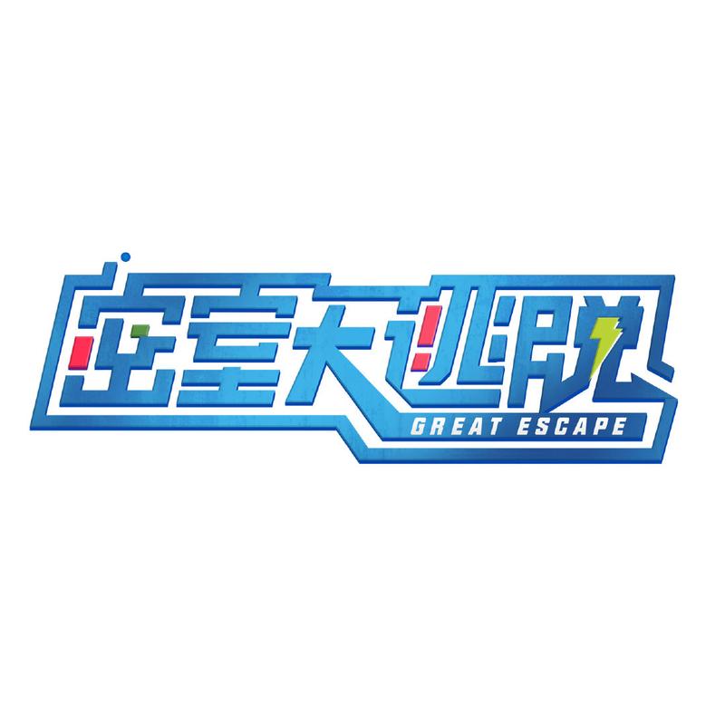 密室逃脱猎手大作战
