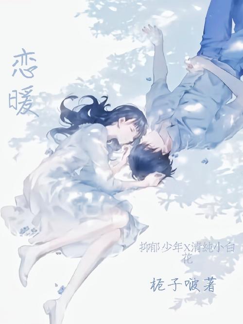 恋暖小说