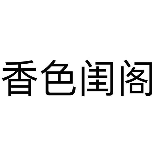 香色闺阁