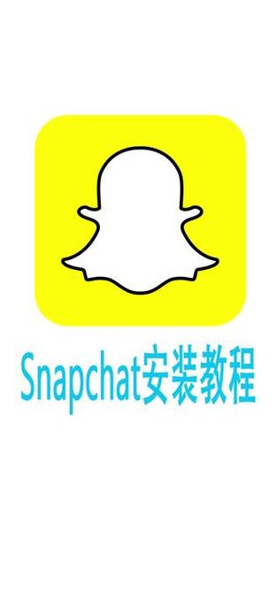 snapchat下装安装入口