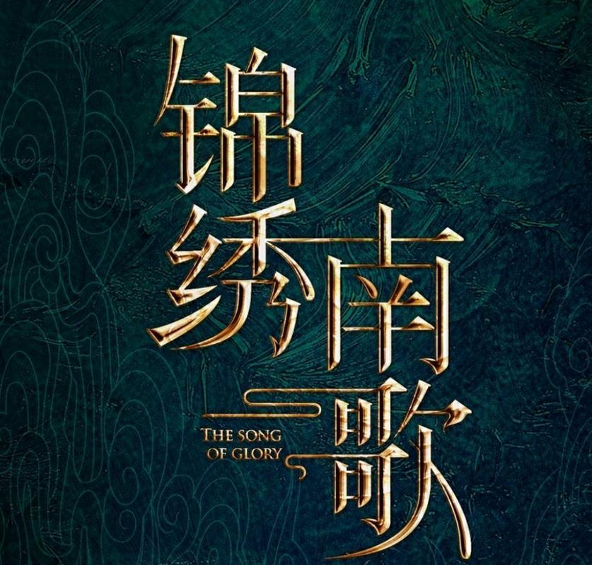 锦绣南歌原著小说