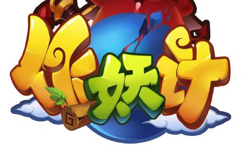 作妖计刷元宝修改器仲夏版