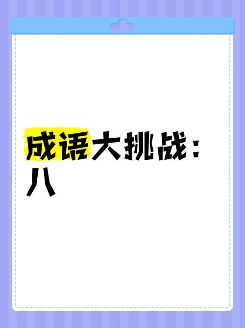 成语大挑战最新版本缩略图