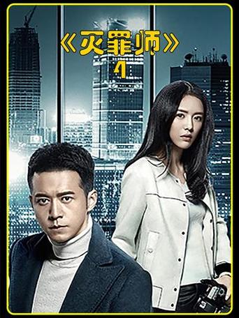 灭罪师电视剧在线观看免费完整版视频永久