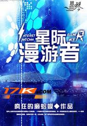 星际漫游者汉化版免费观看