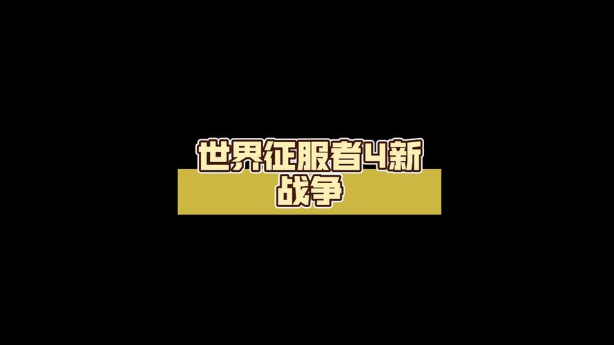 世界征服者4新纪元黑色免费最新版
