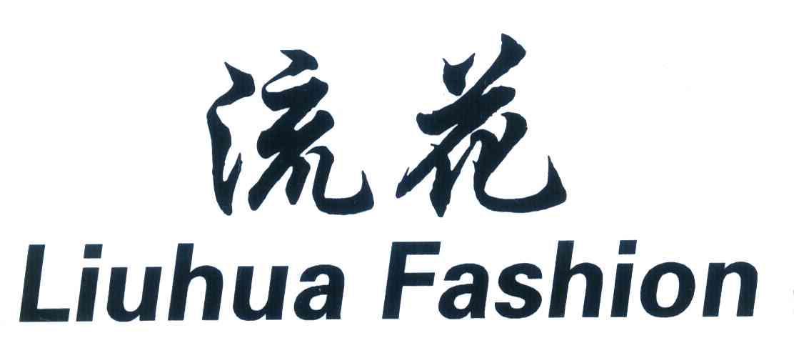流花