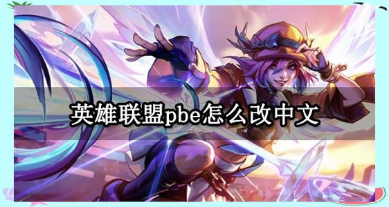 lol手游日服苹果教程视频