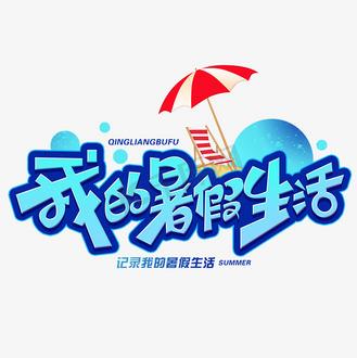 我的h暑假