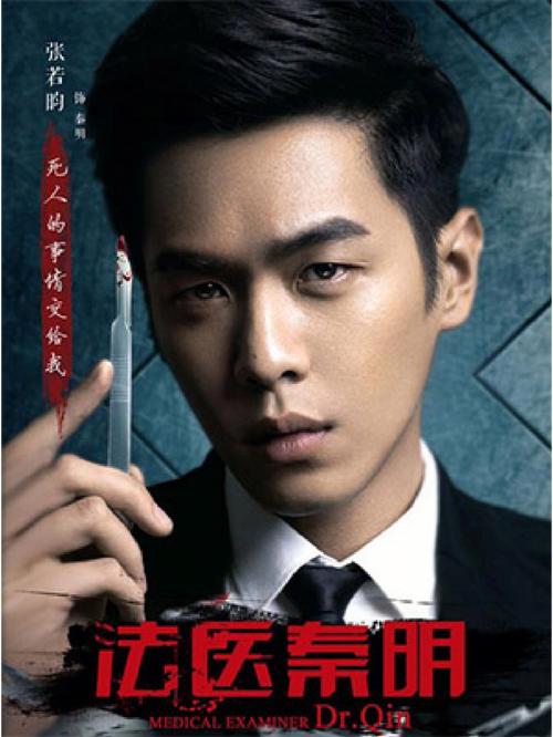 法医秦明张若昀免费全集观看无限版