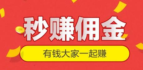 拉新赚佣金