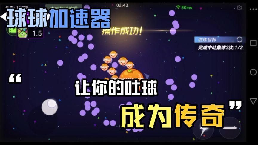球球大作战快速吐球脚本