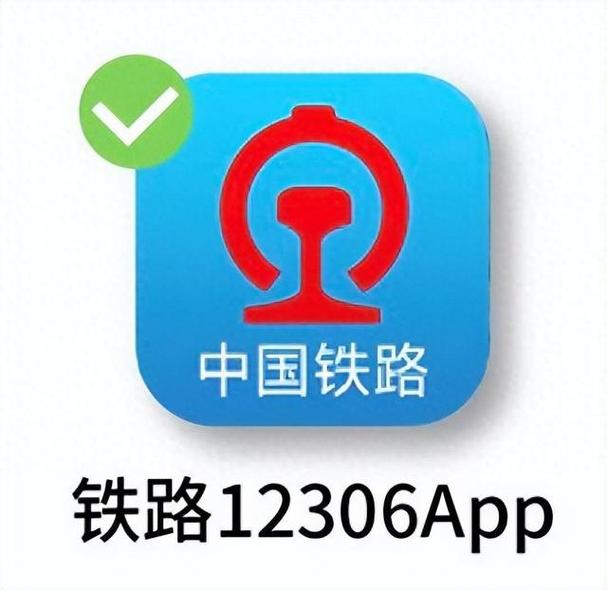 中国铁路12306购票软件