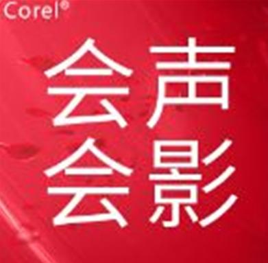 会声会影手机版无限阅读