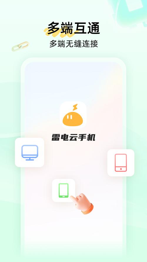 雷电云手机app