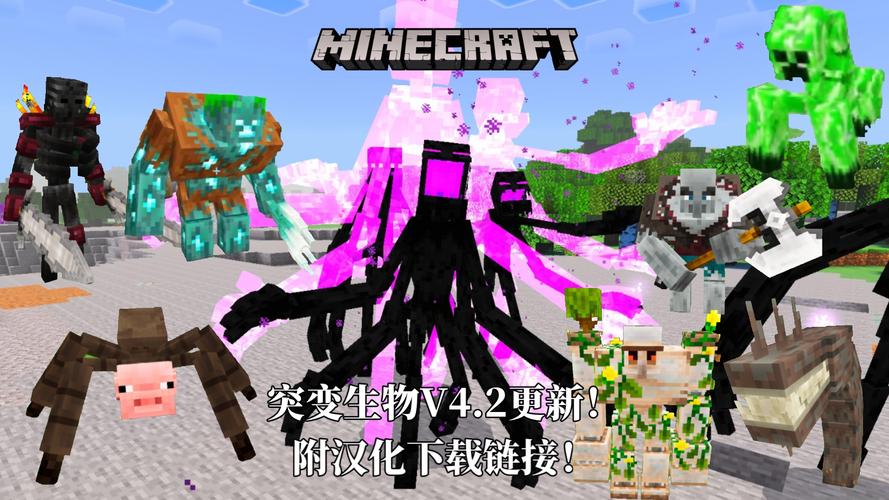 我的世界突变生物模组