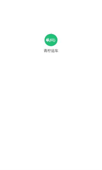 青柠运车